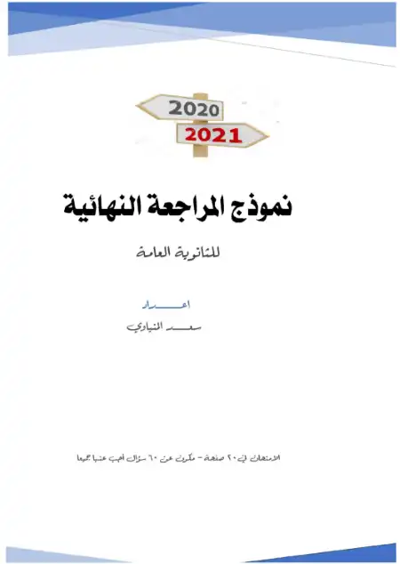 مراجعة 2021 النهائية في اللغة العربية - اعداد مستر سعد المنياوي