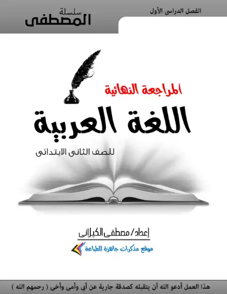 مراجعة لغة عربية تانية ابتدائي ترم اول - اعداد مستر مصطفى الكيلاني