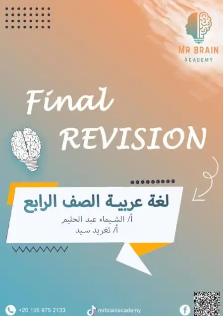 مراجعة لغة عربية رابعة ابتدائي الترم الثاني 2024 بالاجابات مستر برين