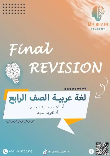 مراجعة عربي 4 ابتدائي ترم اول 2024 بالاجابات مستر برين