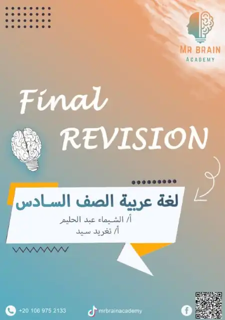 مراجعة عربي 6 ابتدائي ترم اول 2024 بالاجابات مستر برين