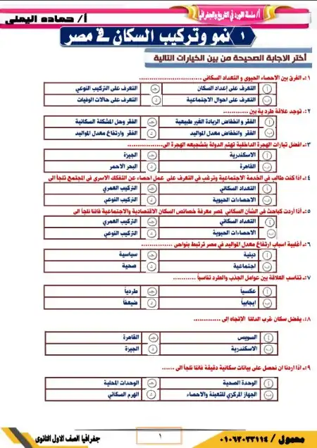 مراجعة اللورد في الجغرافيا اولى ثانوي الترم الثاني مستر حمادة اليماني PDF