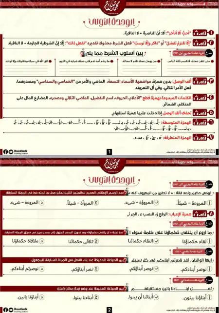 مراجعة الليلة الاولى لغة عربية للصف الثالث الثانوي مستر محمد صلاح  2023 PDF