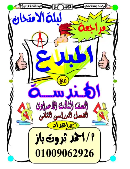مراجعة المبدع هندسة للصف الثالث الاعدادي الترم الثاني بدون اجابات