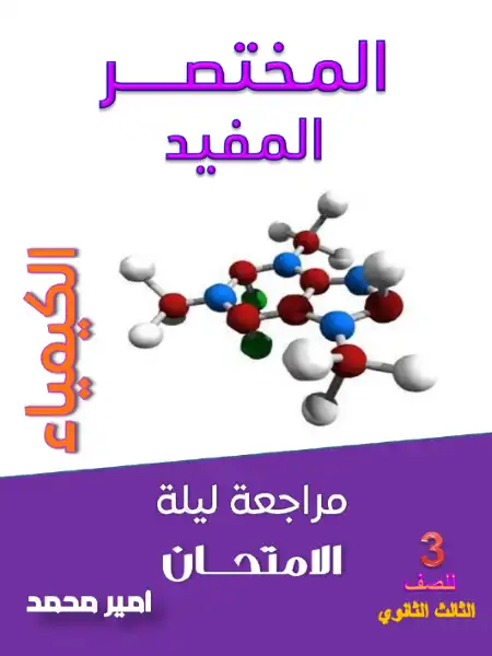 مراجعة المختصر المفيد فى كيمياء تالتة ثانوي - اعداد مستر امير محمد