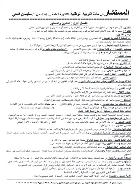 مراجعة المستشار في التربية الوطنية للصف الثالث الثانوي PDF