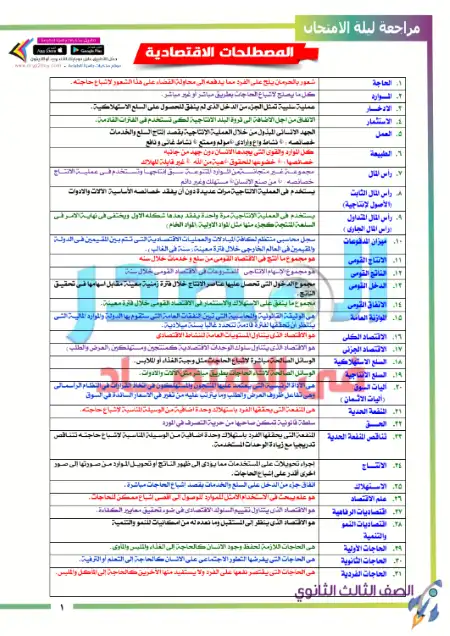مراجعة المصدر اقتصاد تالتة ثانوي سؤال وجواب