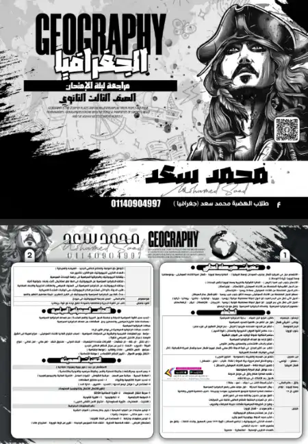 مراجعة المنهج كامل بالافكار والنواتح والمسائل في جغرافيا تالتة ثانوي - اعداد مستر محمد سعد