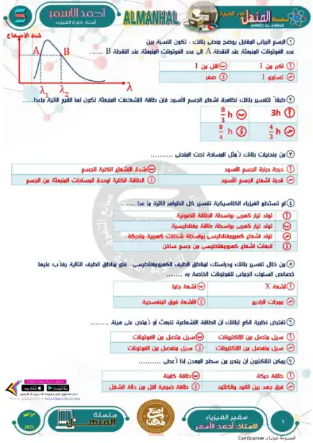 مراجعة المنهل في الفيزياء الحديثة تالتة ثانوي بالاجابات - اعداد مستر احمد الاسمر
