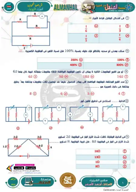 مراجعة المنهل في الفيزياء الكهربية تالتة ثانوي بالاجابات - اعداد مستر احمد الاسمر
