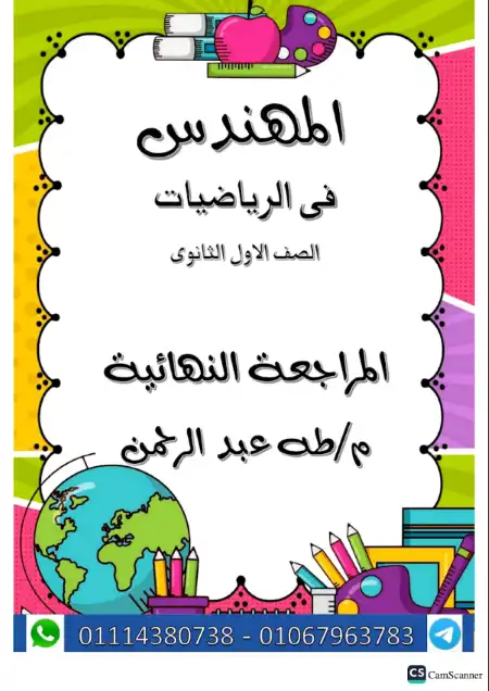 مراجعة المهندس رياضيات للصف الاول الثانوي الترم الثاني