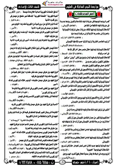 مراجعة النجم الساطع علوم 3 اعدادي الترم الثاني مستر احمد حمدي