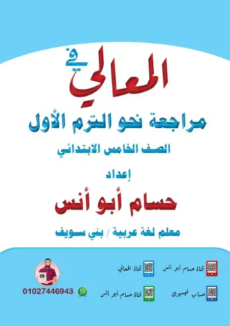 مراجعة نحو 5 ابتدائي ترم اول 2024 بالاجابات مستر حسام ابو انس