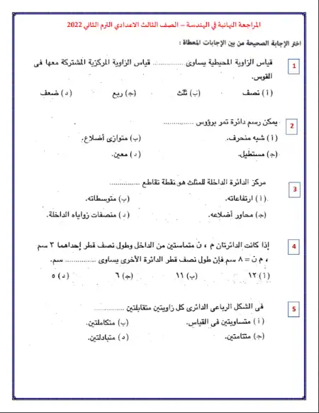 مراجعة الهندسة للصف الثالث الاعدادي الترم الثاني PDF