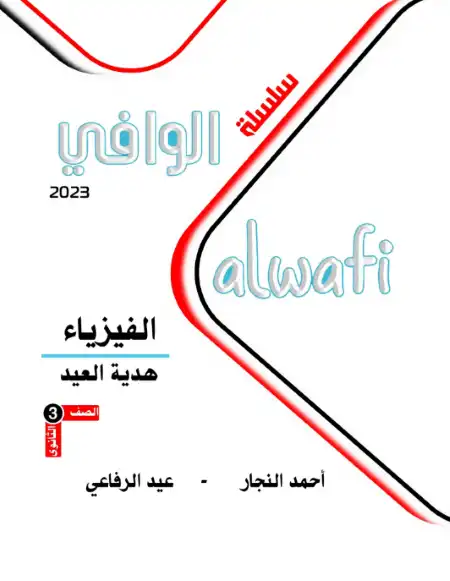 مراجعة الوافي 2022 في فيزياء تالتة ثانوي بالاجابات