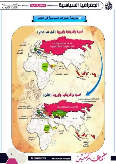 مراجعة الوحدة الثالثة والرابعة جغرافيا للصف الثالث الثانوي مستر جمعة السيد PDF