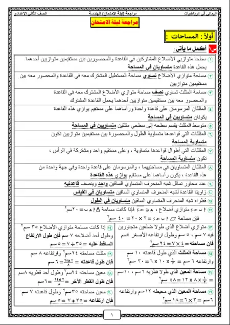 مراجعة اليماني في هندسة للصف الثاني الاعدادي الترم الثاني PDF