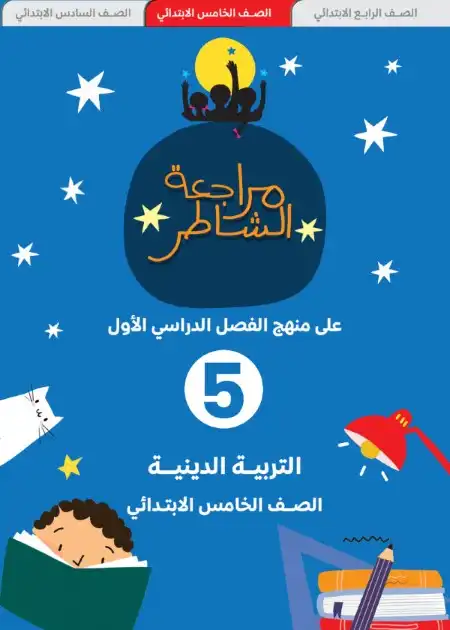 مراجعة دين 5 ابتدائي ترم اول 2024 بالاجابات كتاب الشاطر