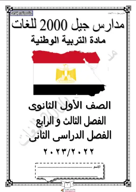 مراجعة تربية وطنية اولى ثانوي الترم الثاني مدرسة جيل 2000 PDF