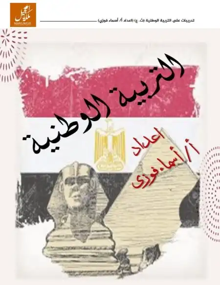 مراجعة تربية وطنية سؤال وجواب تالتة ثانوي 2024 مس اسماء فوزي
