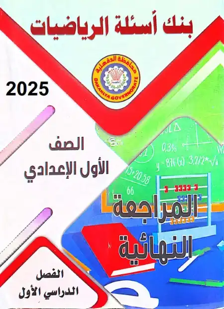 مراجعة توجيه الدقهلية 2025 اولى اعدادي ترم اول