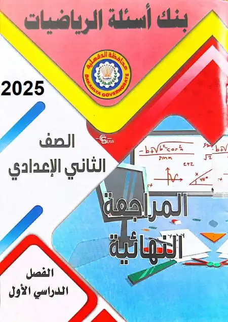 مراجعة توجيه الدقهلية 2025 تانية اعدادي ترم اول