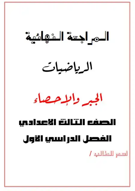 مراجعة جبر 3 اعدادي ترم اول مستر ابو حذيفة محمد صلاح