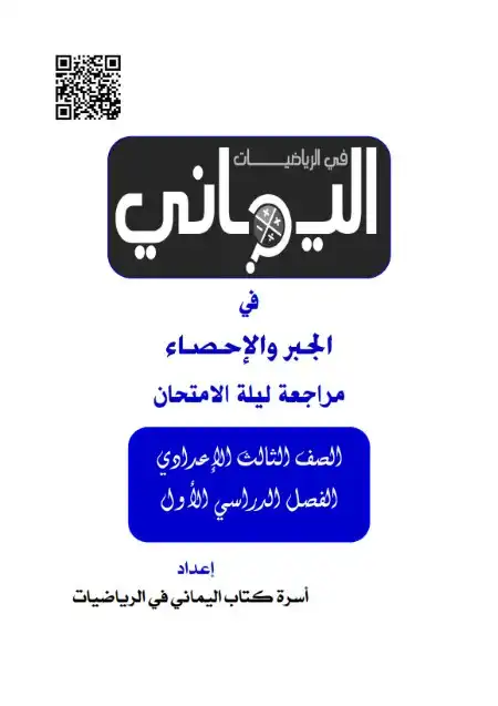 مراجعة جبر 3 اعدادي ترم اول 2024 بالاجابات كتاب اليماني