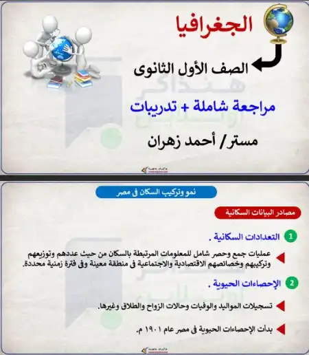 مراجعة جغرافيا اولى ثانوي الترم الثاني منصة هنذاكر اون لاين 2023 PDF