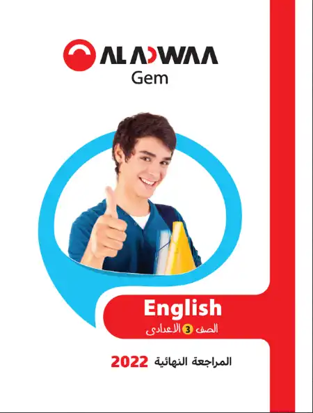 مراجعة GEM 2022 لغة انجليزية للصف الثالث الاعدادي الترم الثاني بالاجابات