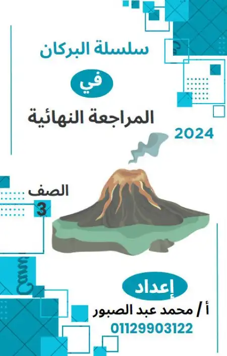 مراجعة دراسات 3 اعدادي ترم اول 2024 كتاب البركان