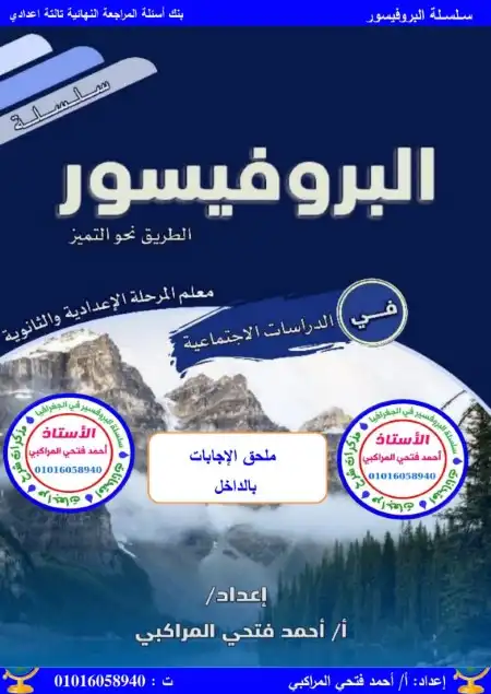 مراجعة دراسات 3 اعدادي ترم اول 2024 بالاجابات مستر احمد فتحي المراكبي