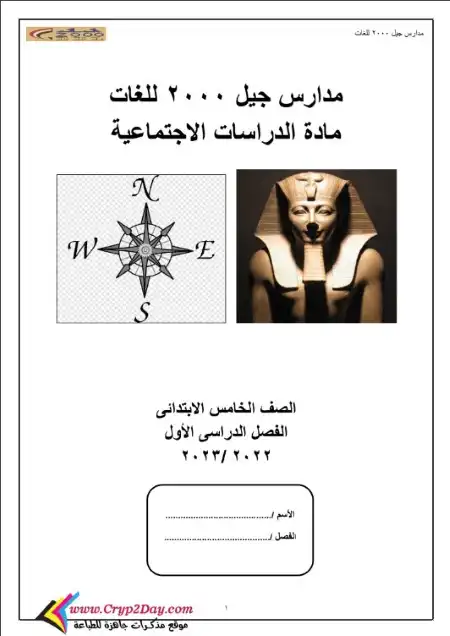مراجعة درسات اجتماعية سؤال وجواب خامسة ابتدائي ترم اول - اعداد مدارس جيل 2000