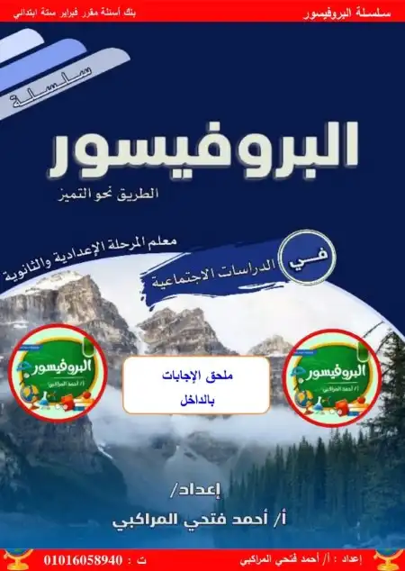 مراجعة شهر فبراير 2024دراسات سادسة ابتدائي بالاجابات مستر احمد المراكبي