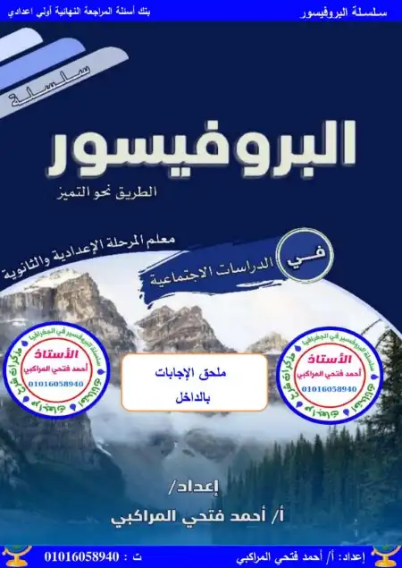 مراجعة دراسات 1 اعدادي ترم اول 2024 بالاجابات مستر احمد فتحي المراكبي