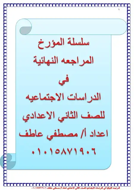 مراجعة دراسات اجتماعية تانية اعدادي ترم ثاني مستر مصطفى عاطف