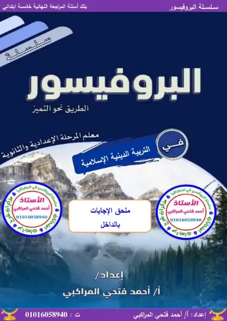 مراجعة تربية اسلامية 5 ابتدائي ترم اول 2024 بالاجابات مستر احمد فتحي المراكبي