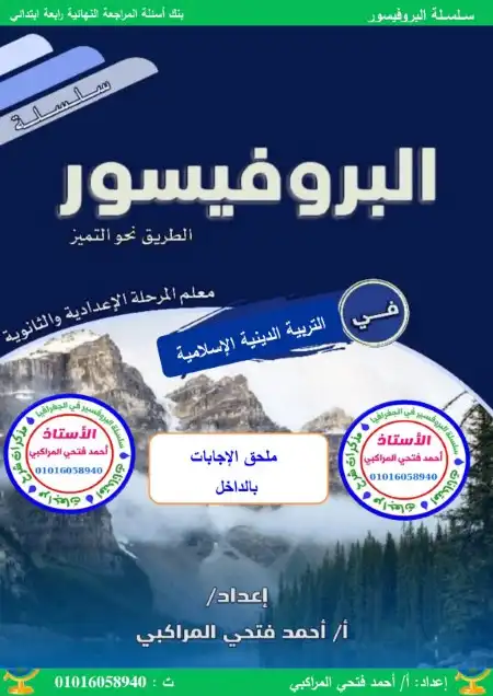 مراجعة تربية اسلامية 4 ابتدائي ترم اول 2024 بالاجابات مستر احمد فتحي المراكبي