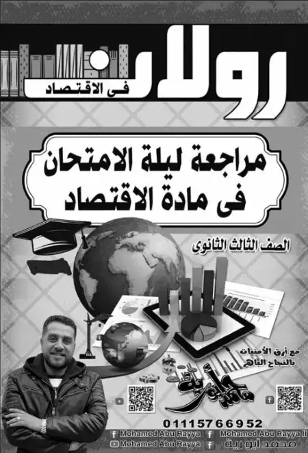 مراجعة رولان في الاقتصاد للصف الثالث الثانوي مستر محمد ابو رية PDF