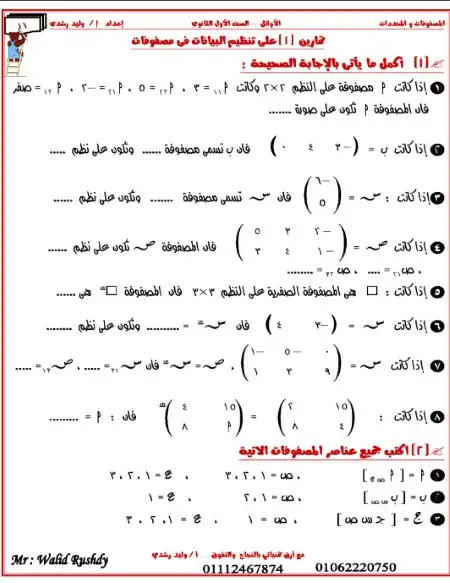 مراجعة رياضيات اولى ثانوي الترم الثاني مستر وليد رشدي PDF