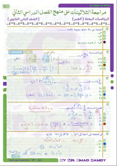 مراجعة رياضيات بحتة للصف الثاني الثانوي الترم الثاني بالاجابات