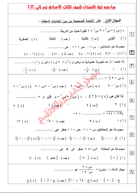 مراجعة ليلة امتحان الرياضيات للصف الثالث الاعدادي الترم الثاني