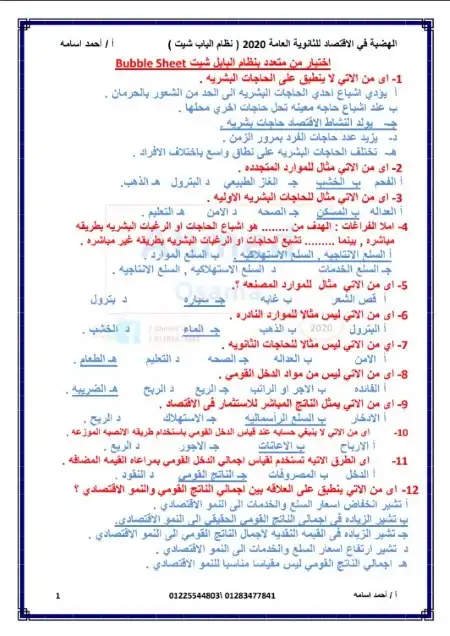مراجعة سؤال وجواب في الاقتصاد للصف الثالث الثانوي مستر احمد اسامة PDF
