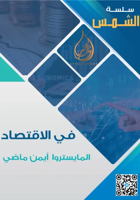 مراجعة سلسلة الشمس في الاقتصاد بالاجابات للصف الثالث الثانوي 2023