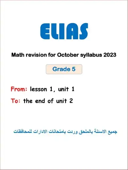 مراجعة شهر اكتوبر Math للصف الخامس الابتدائي 2024 بالاجابات