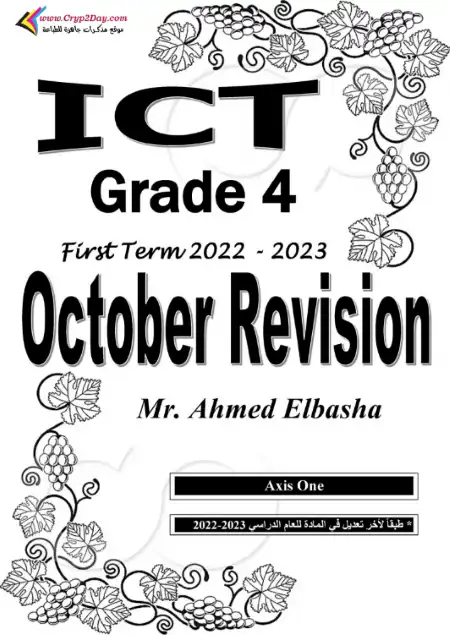 مراجعة ict لغات رابعة ابتدائي لشهر اكتوبر 2022 بالاجابات - اعداد مستر احمد الباشا