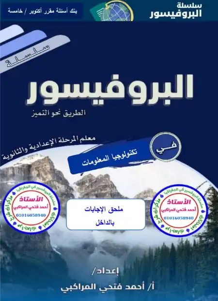 مراجعة شهر اكتوبر للصف الخامس الابتدائي تكنولوجيا المعلومات 2024 PDF بالاجابات