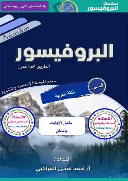 مراجعة شهر اكتوبر للصف الرابع الابتدائي لغة عربية 2024 بالاجابات