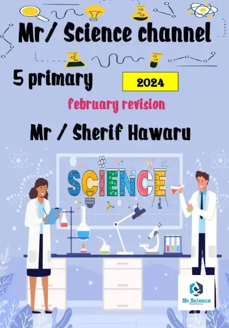 مراجعة ساينس شهر فبراير 2024 خامسة ابتدائي بالاجابات مستر شريف هواري