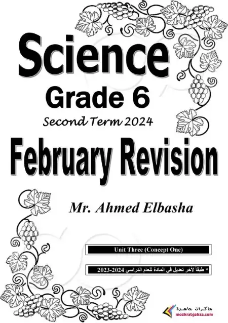 مراجعة ساينس شهر فبراير 2024 سادسة ابتدائي بالاجابات مستر احمد الباشا